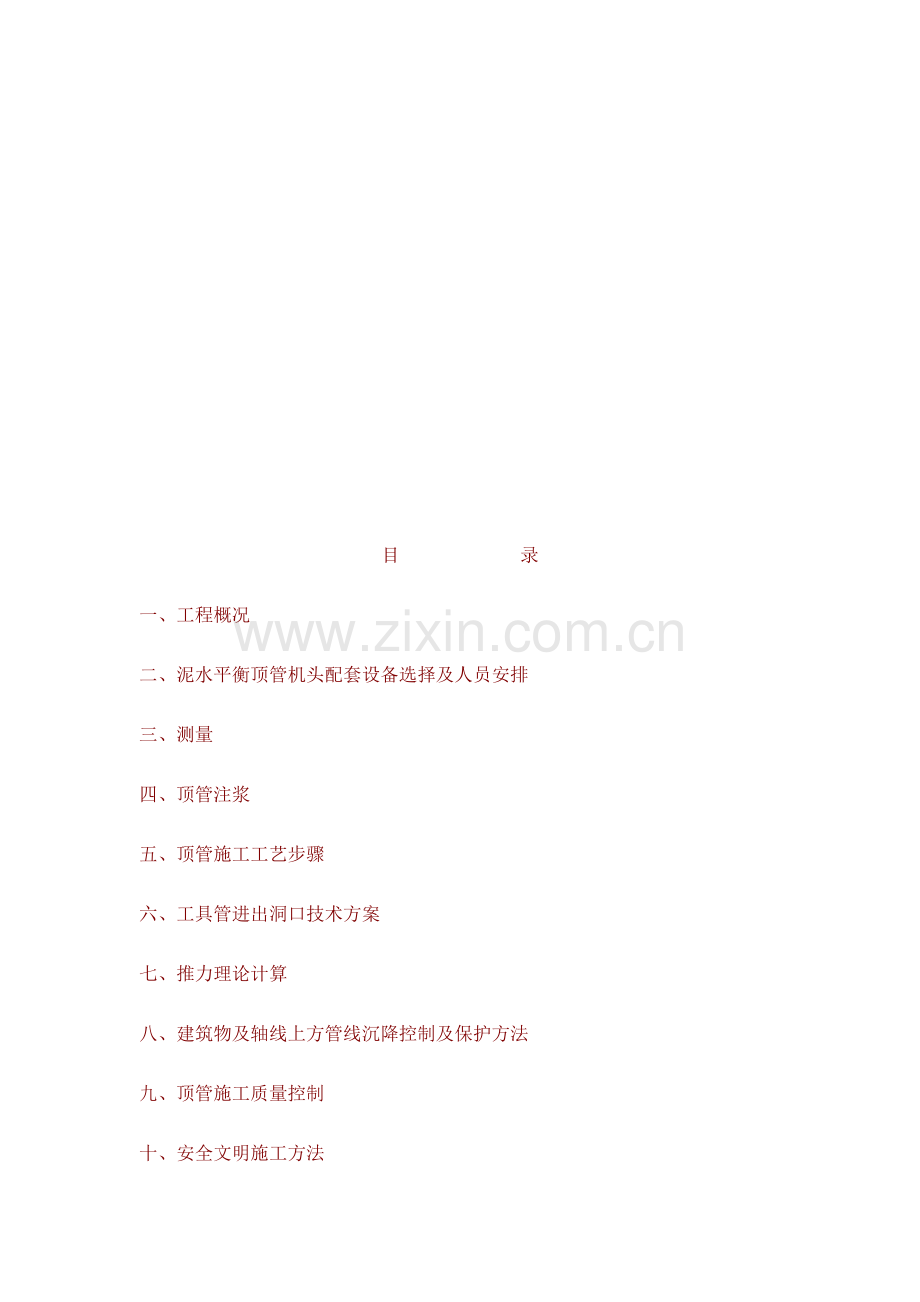 中口径顶管施工组织设计概况样本.doc_第1页