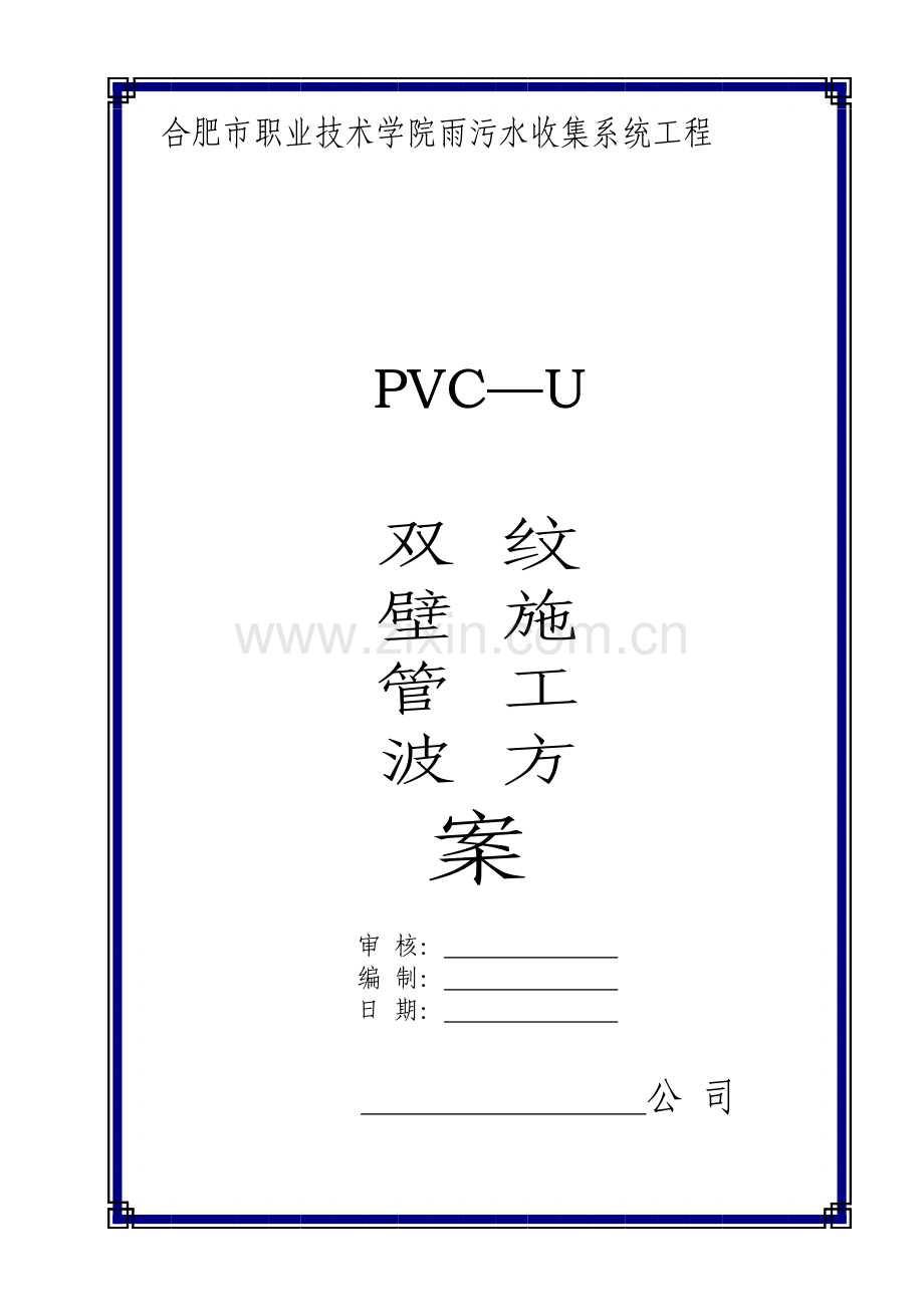 pvc—u双壁波纹管施工方案secret.doc_第1页