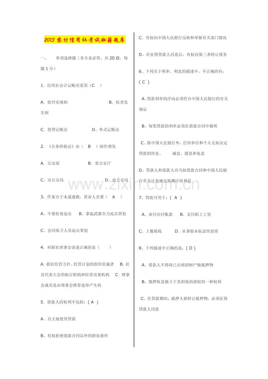 2013农村信用社考试秘籍题库.docx_第1页
