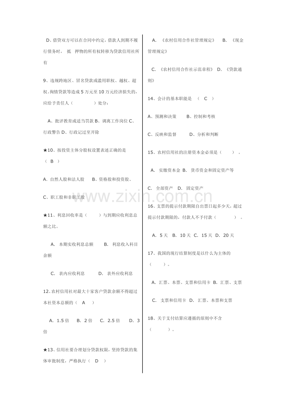 2013农村信用社考试秘籍题库.docx_第2页