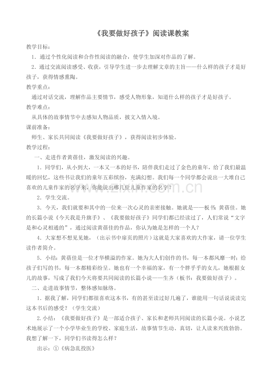 我要做好孩子阅读课教案讲解学习.doc_第1页