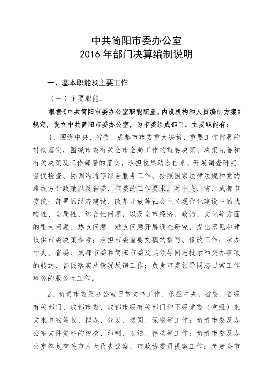 简阳市委办公室.doc_第1页