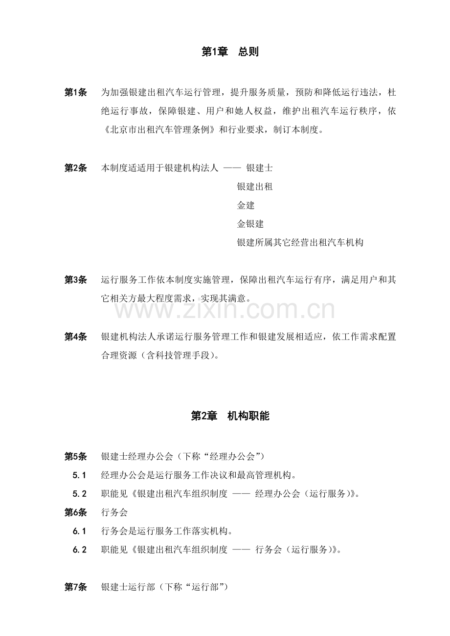 出租汽车公司运营管理制度样本.doc_第1页