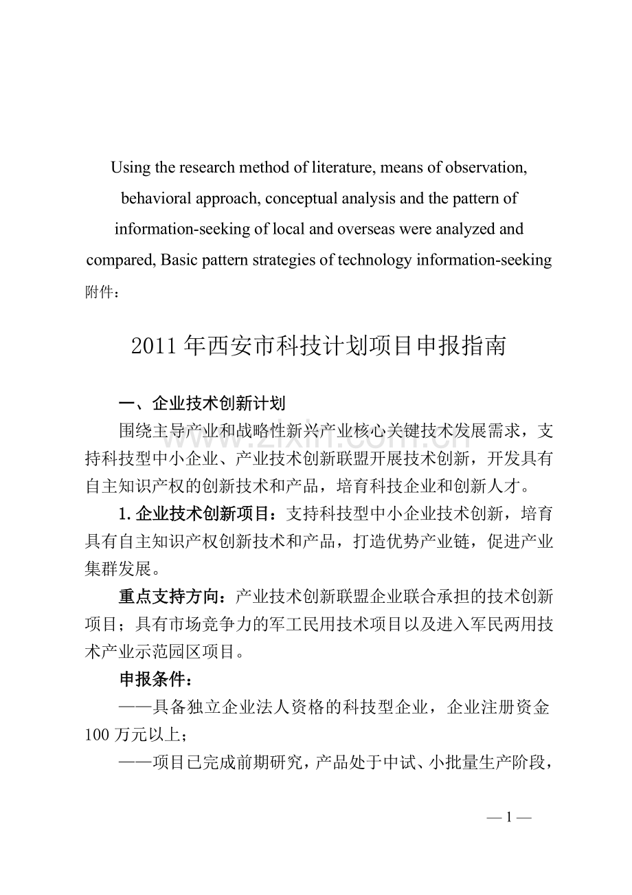 高定价西安市科技计划项目申报指南.doc_第1页
