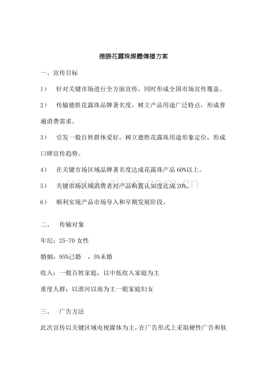 德胜花露水媒体传播方案样本.doc_第1页