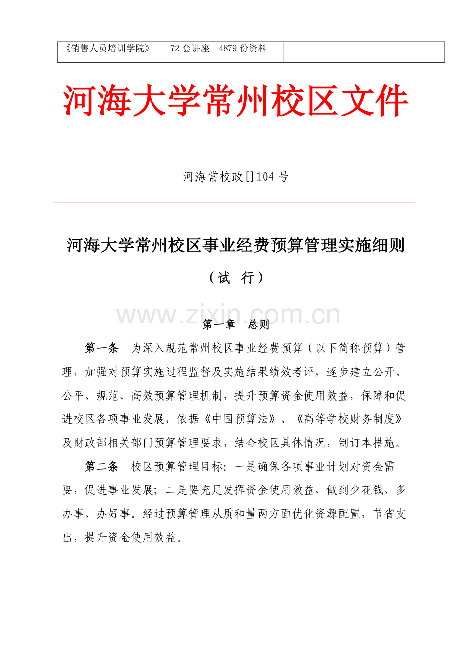 大学常州校区事业经费预算管理实施细则样本.doc_第2页