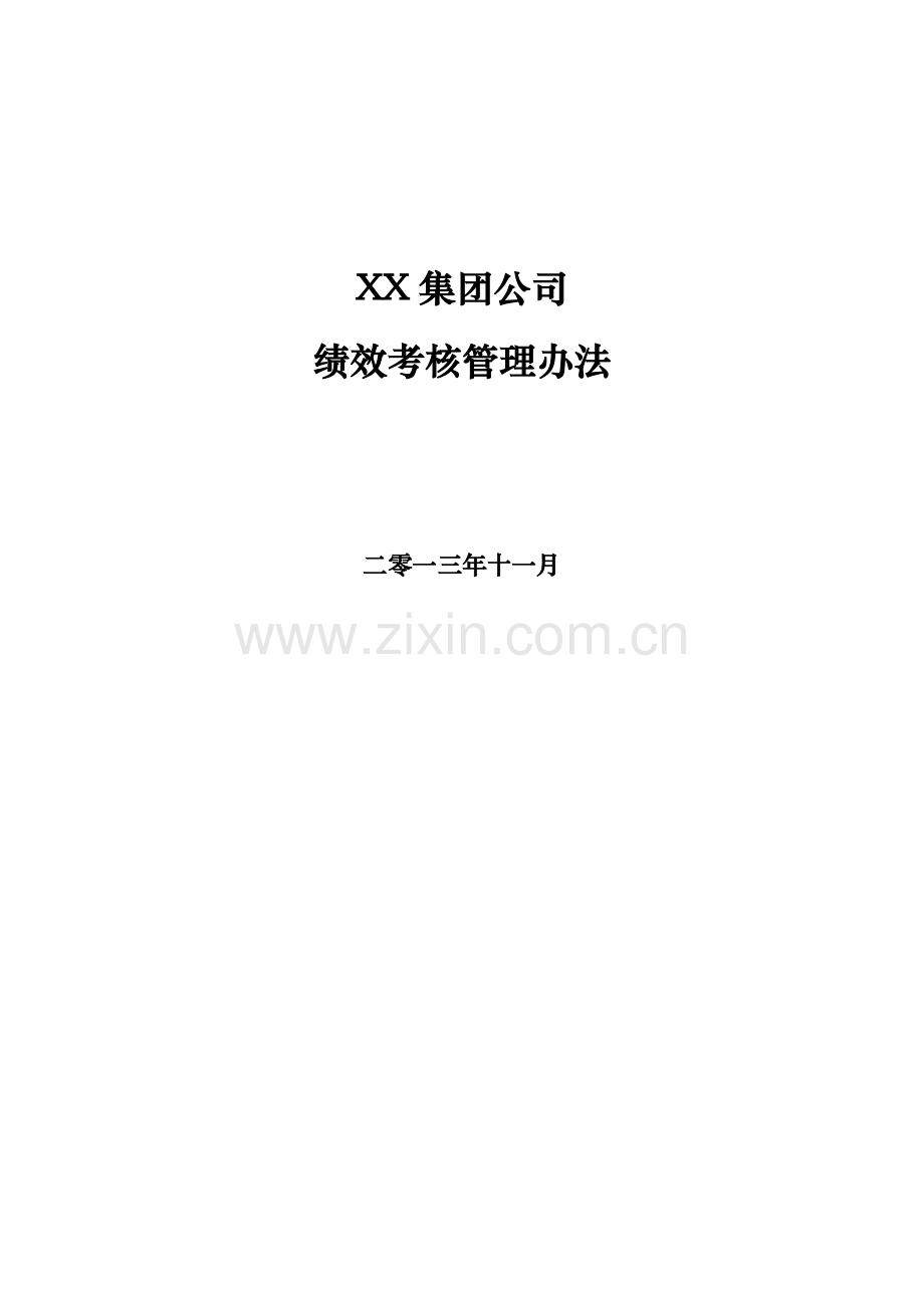 XX集团公司绩效考核管理办法1.doc_第1页