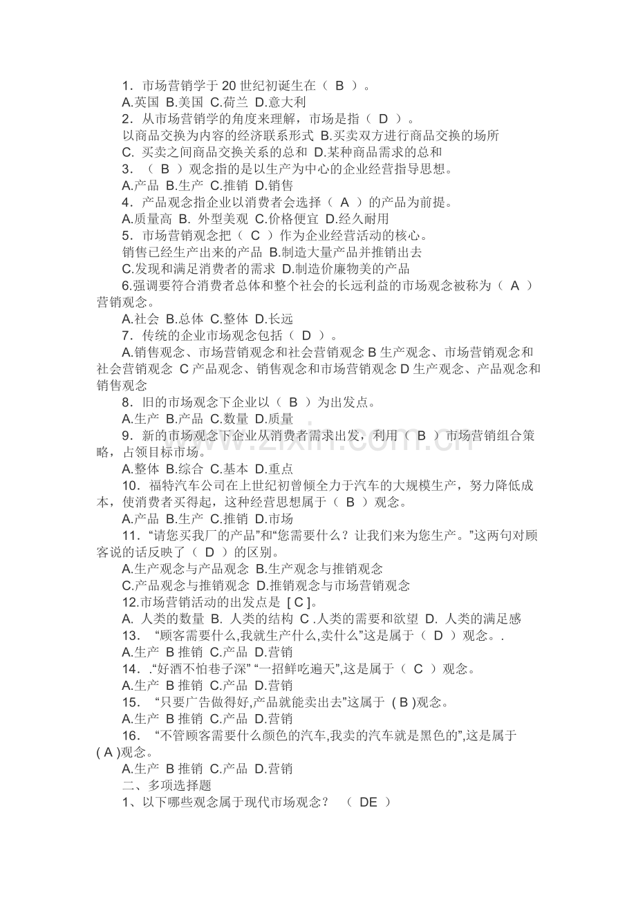 市场营销学三套卷子以及答案讲解.doc_第1页