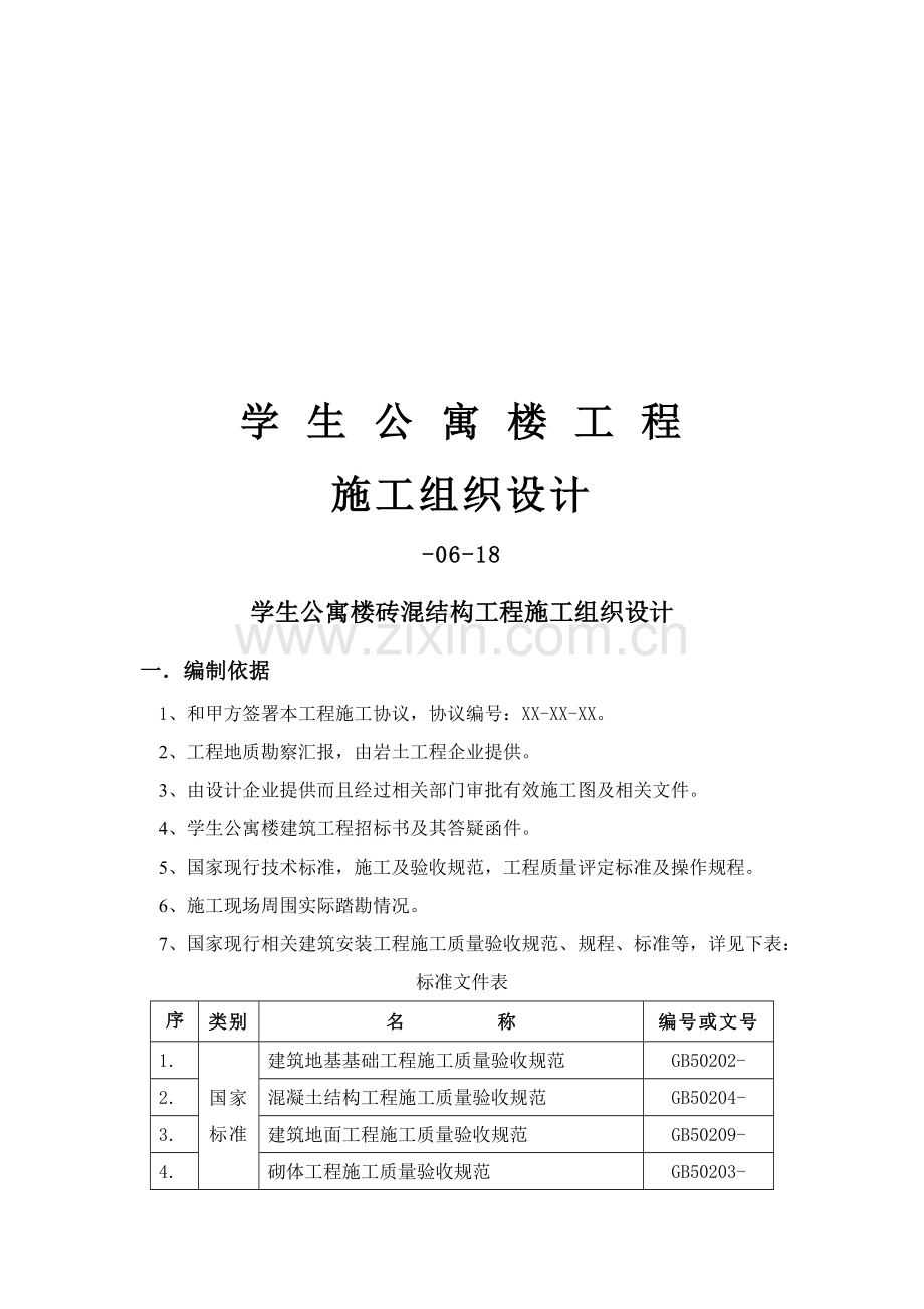 学校学生公寓楼砖混结构工程施工组织设计书样本.doc_第1页