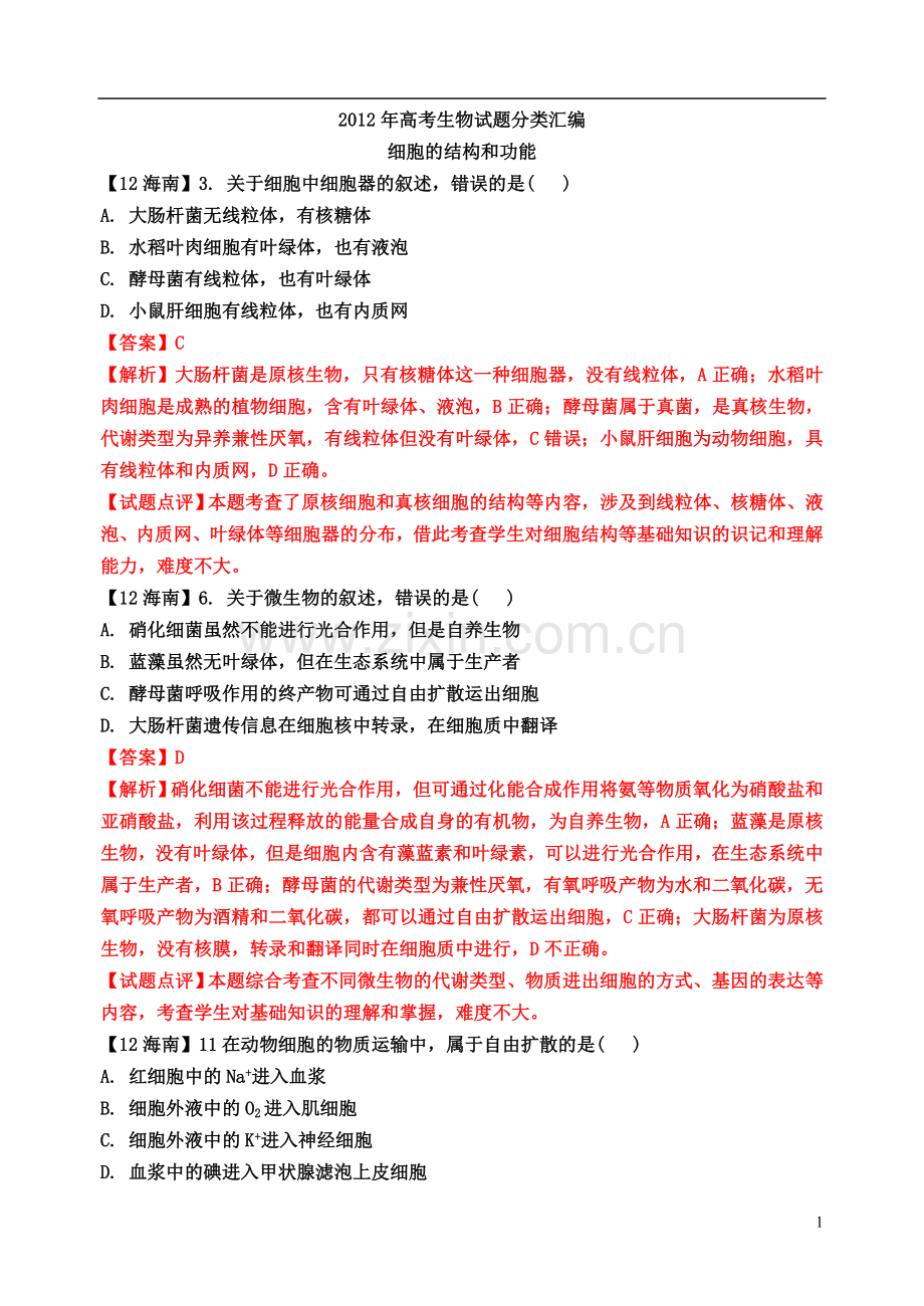 高考生物试题分类汇编细胞的结构和功能.doc_第1页