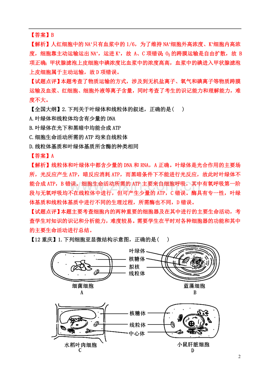 高考生物试题分类汇编细胞的结构和功能.doc_第2页