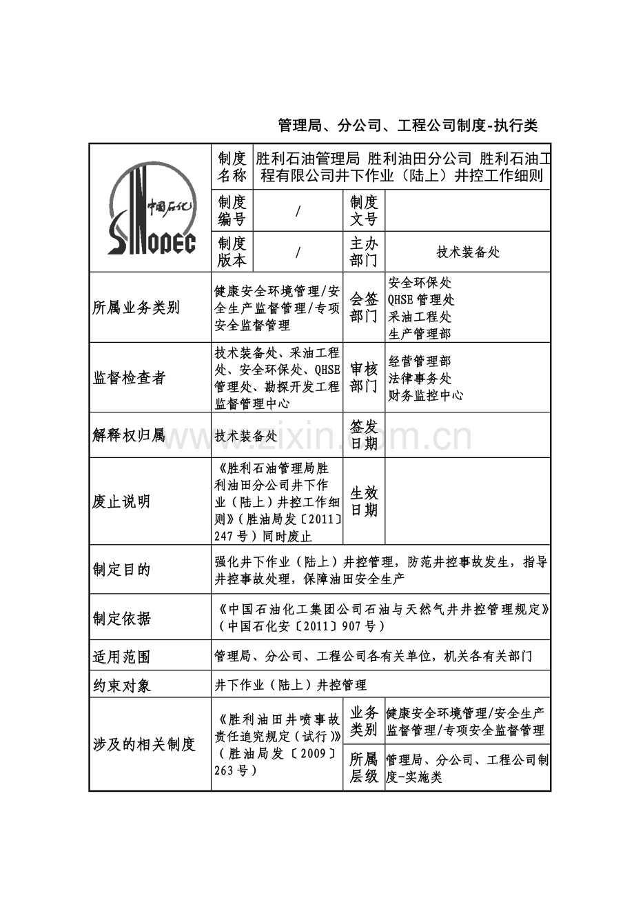 井下作业井控工作细则陆上.doc_第1页