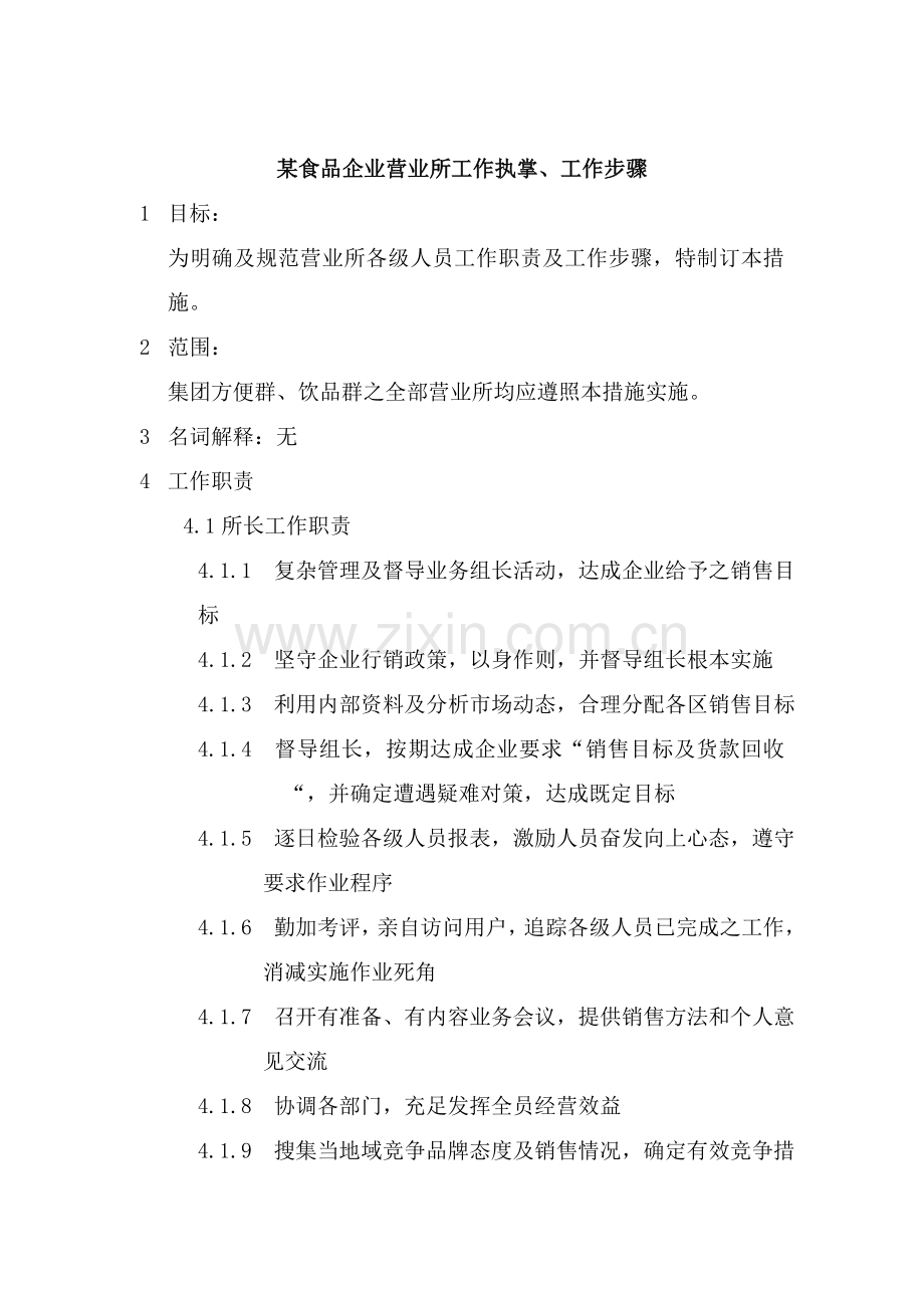 食品公司营业工作流程样本.doc_第1页