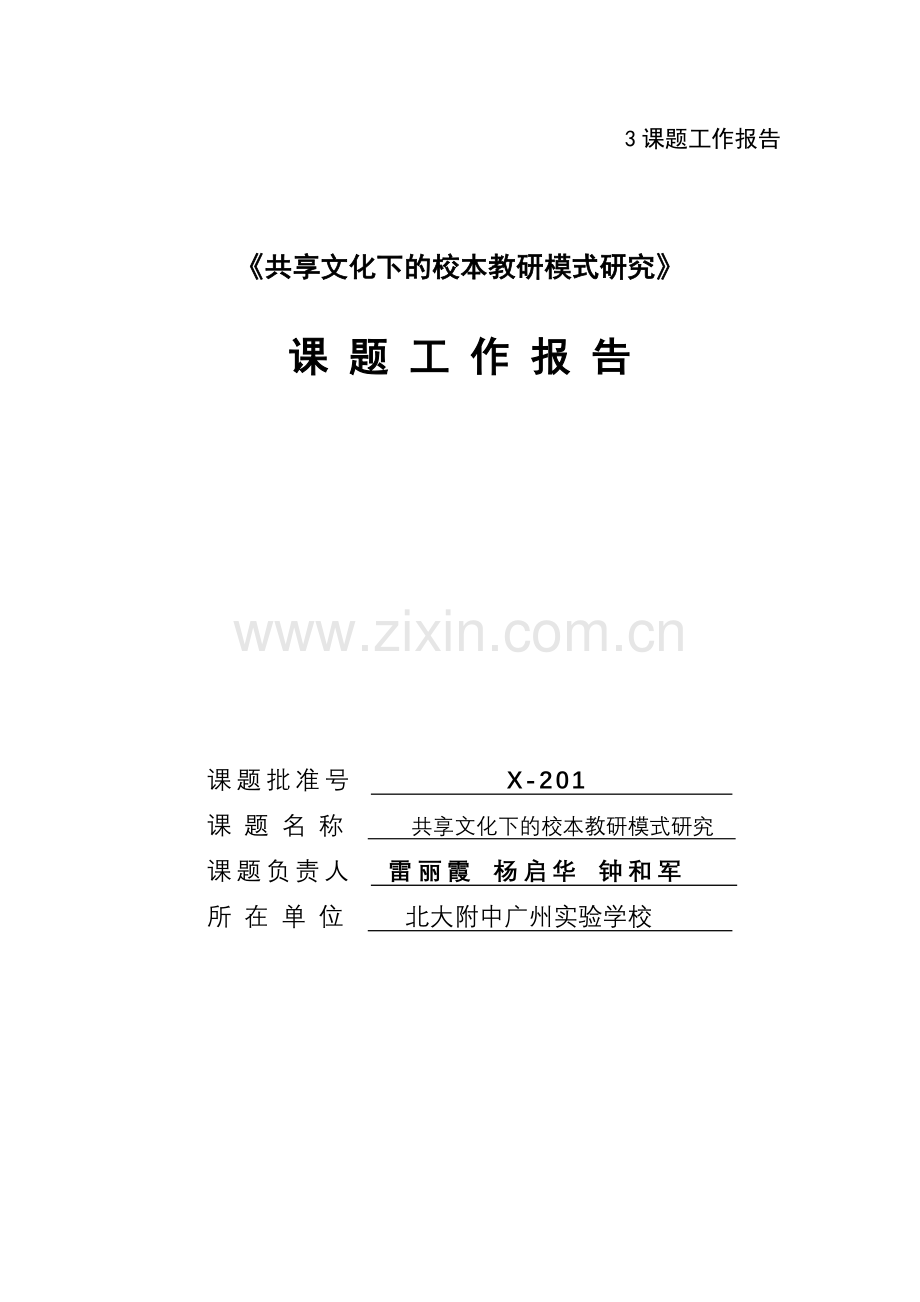 共享文化下的校本教研模式研究课题工作报告.doc_第1页