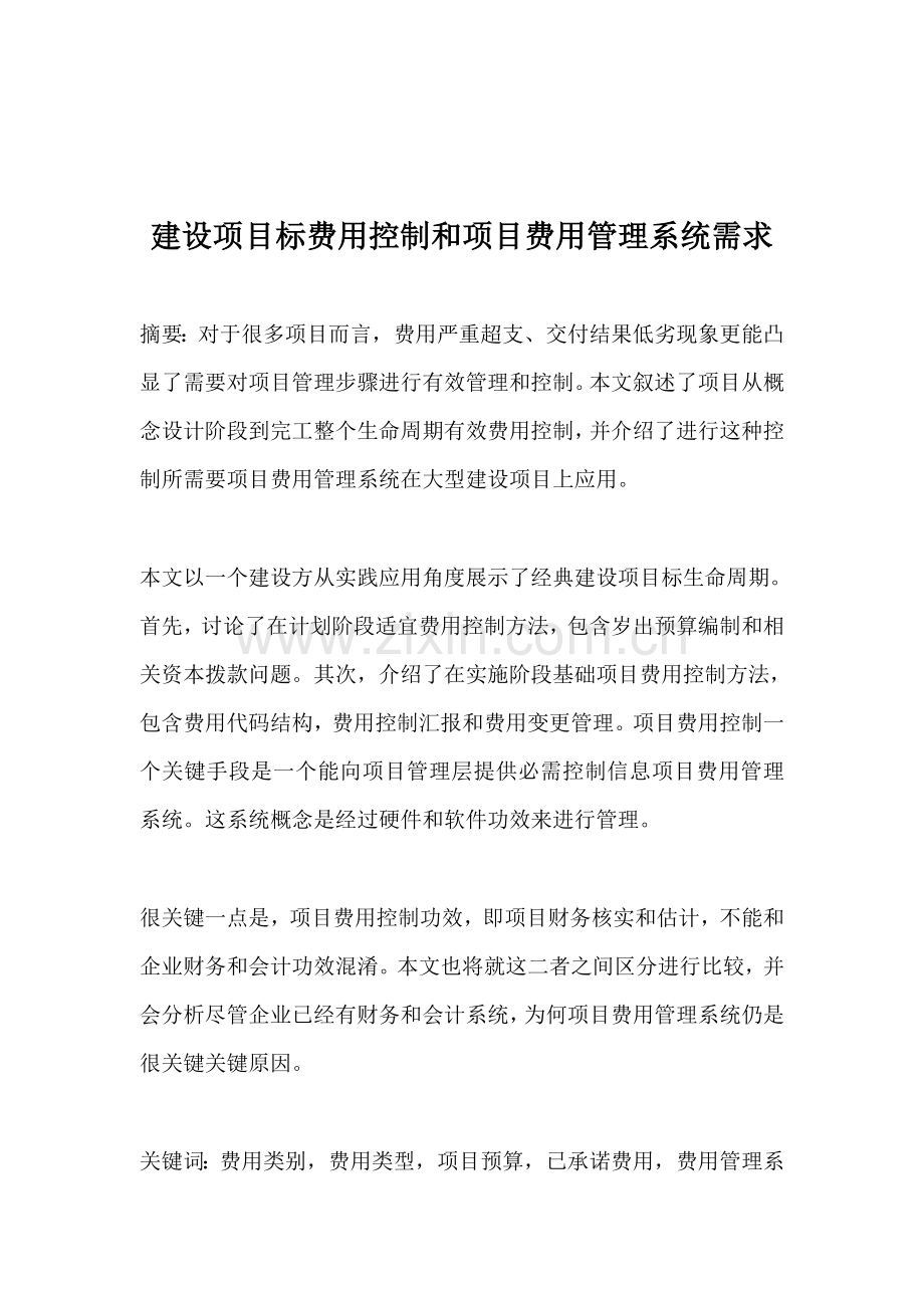 建设项目的费用控制以及项目费用管理系统的需求样本.doc_第1页