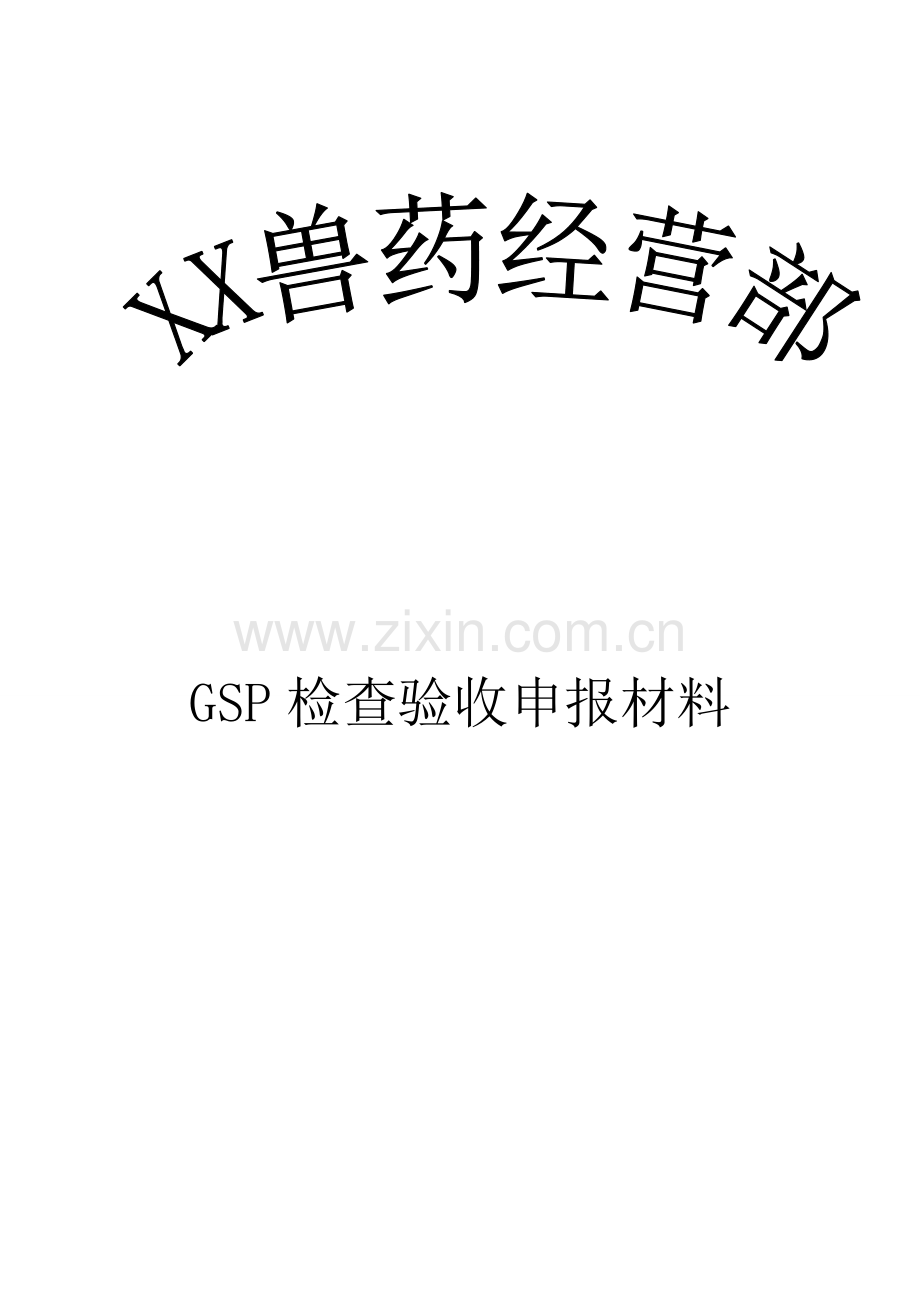 兽药经营质量管理规范GSP样本.doc_第1页