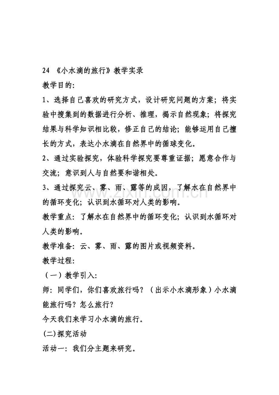 小学科学五年级上册《小水滴的旅行》教学实录.doc_第1页