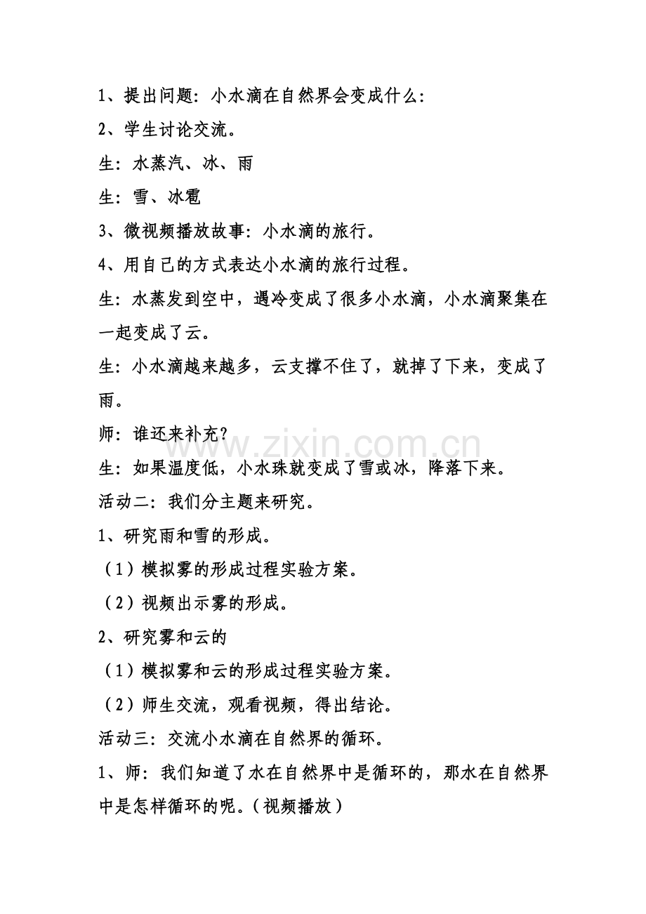 小学科学五年级上册《小水滴的旅行》教学实录.doc_第2页