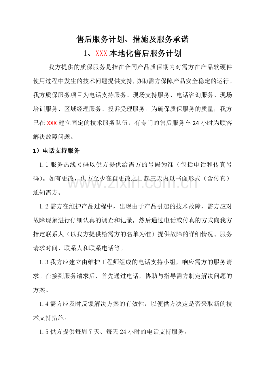 售后服务计划措施及服务承诺.doc_第1页