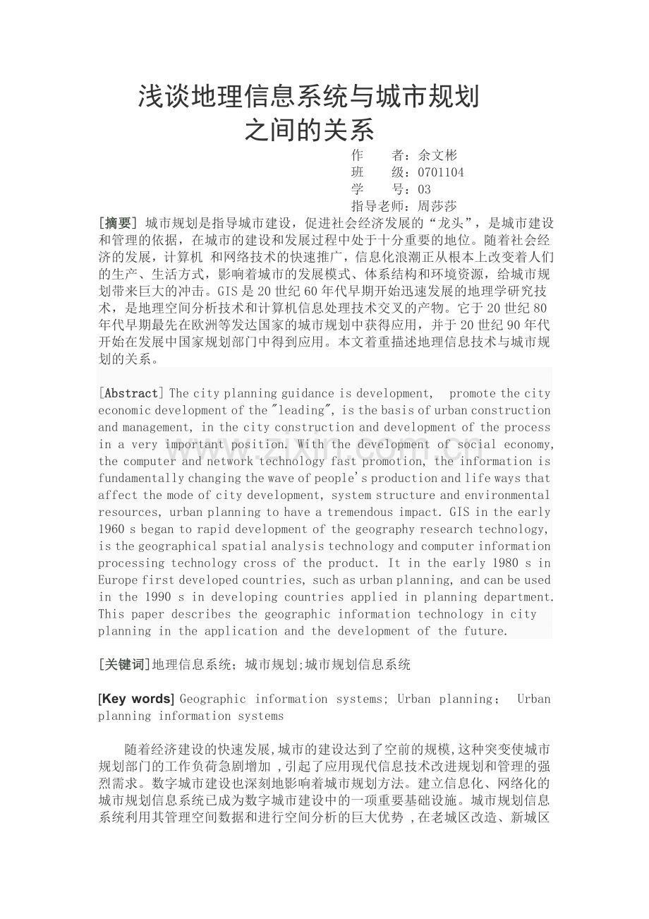城市规划系统工程与信息技术论文余文彬.doc_第1页
