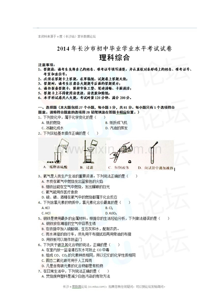长沙中考化学真题含答案.doc_第1页