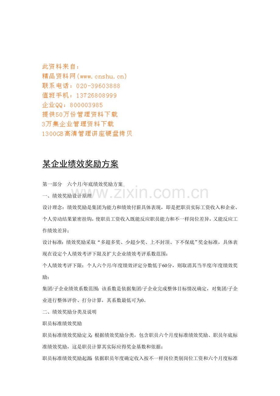 公司绩效奖励方案介绍样本.doc_第1页
