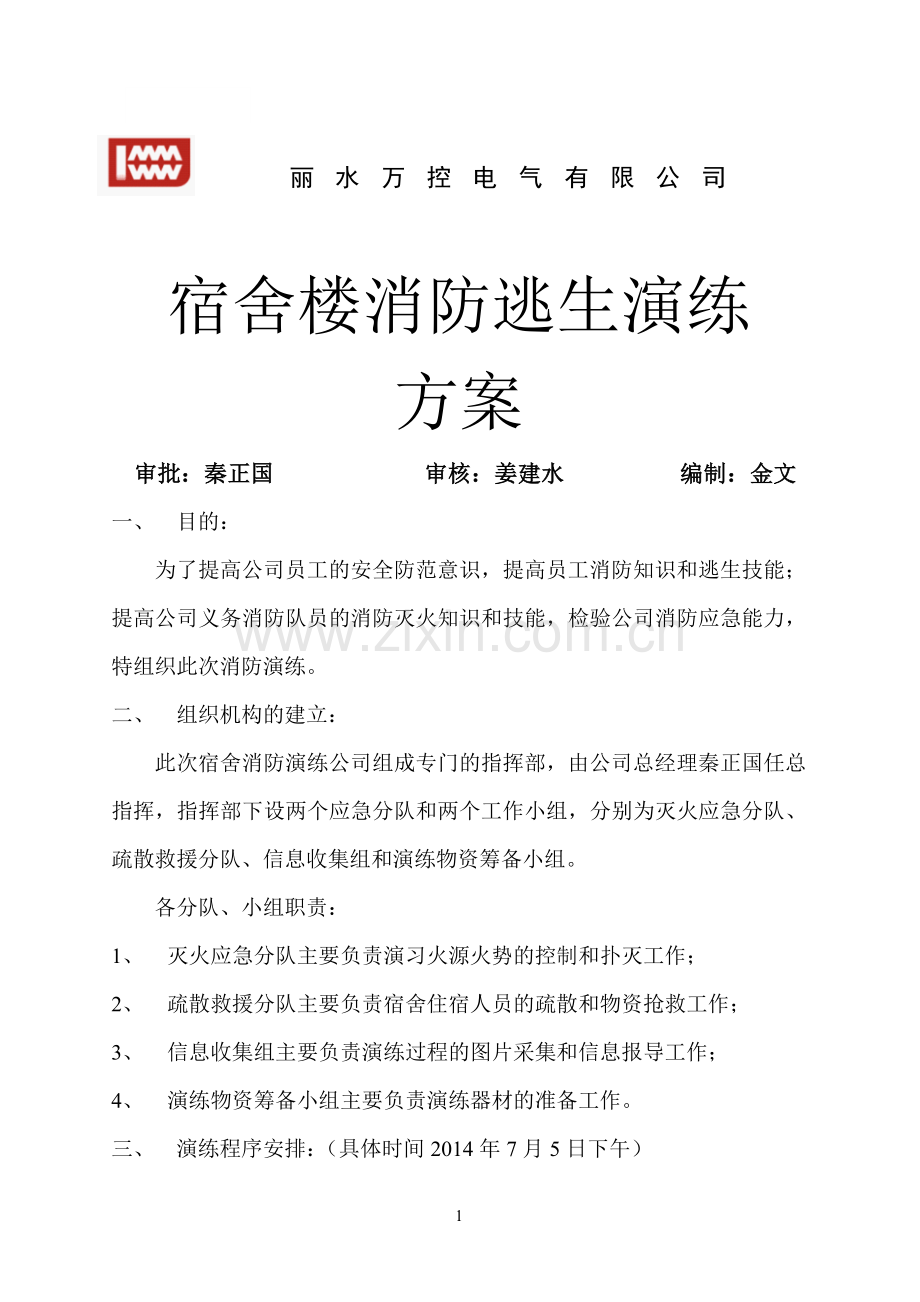 宿舍消防应急演练方案.doc_第1页