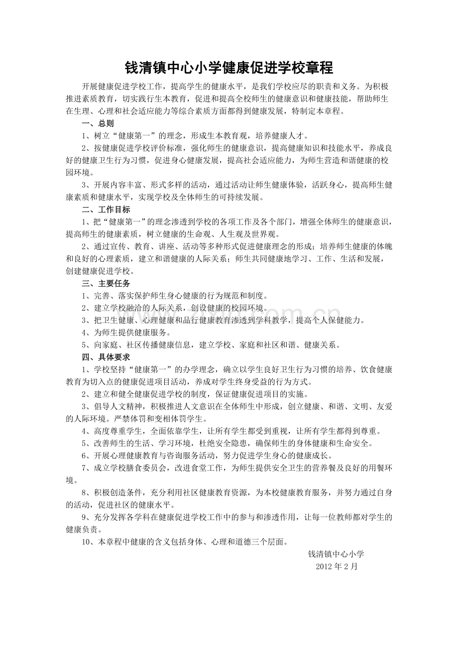 2013健康促进学校创建资料之制度建设.doc_第1页