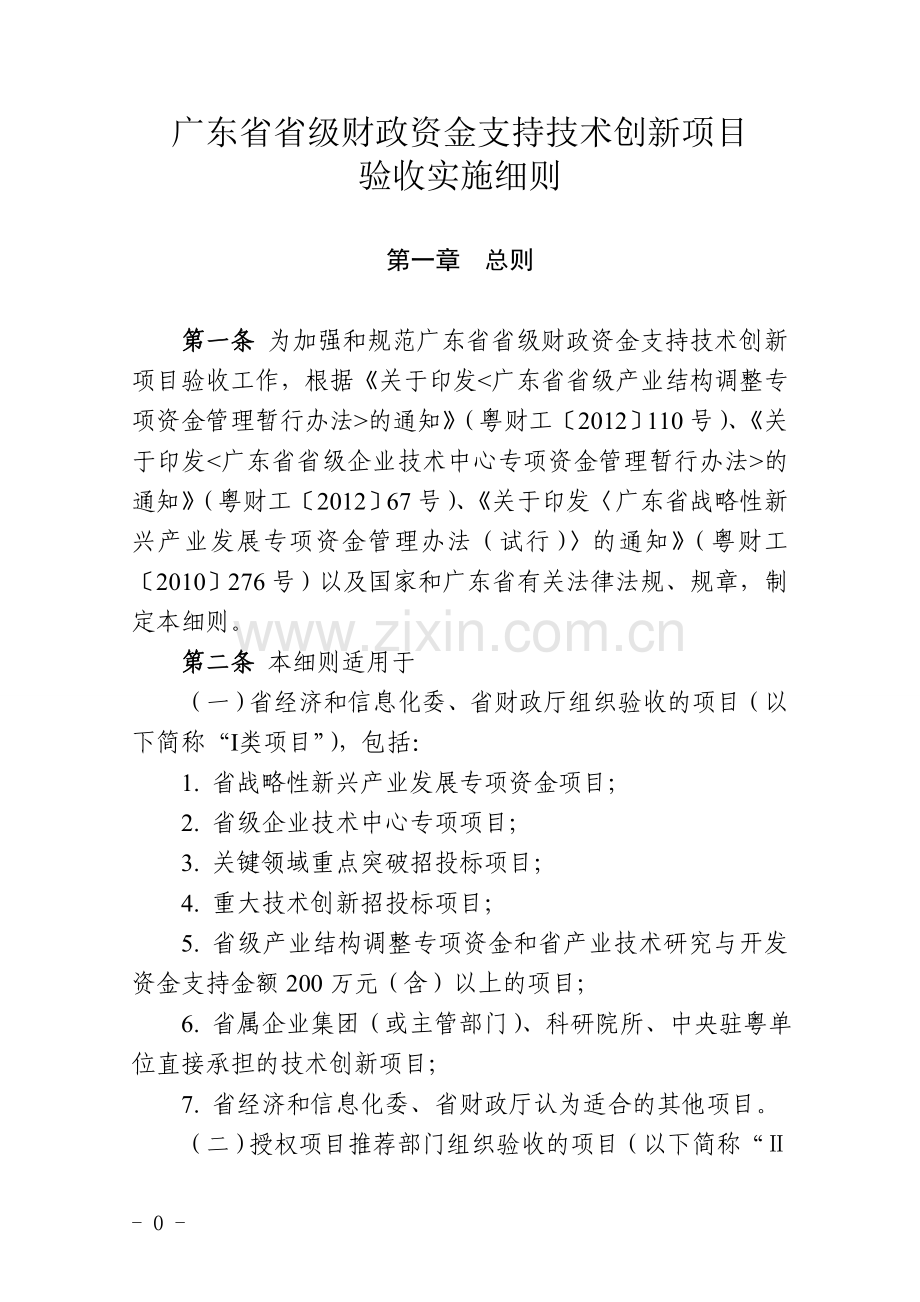 广东省省级财政资金支持技术创新项目验收实施细则.doc_第1页