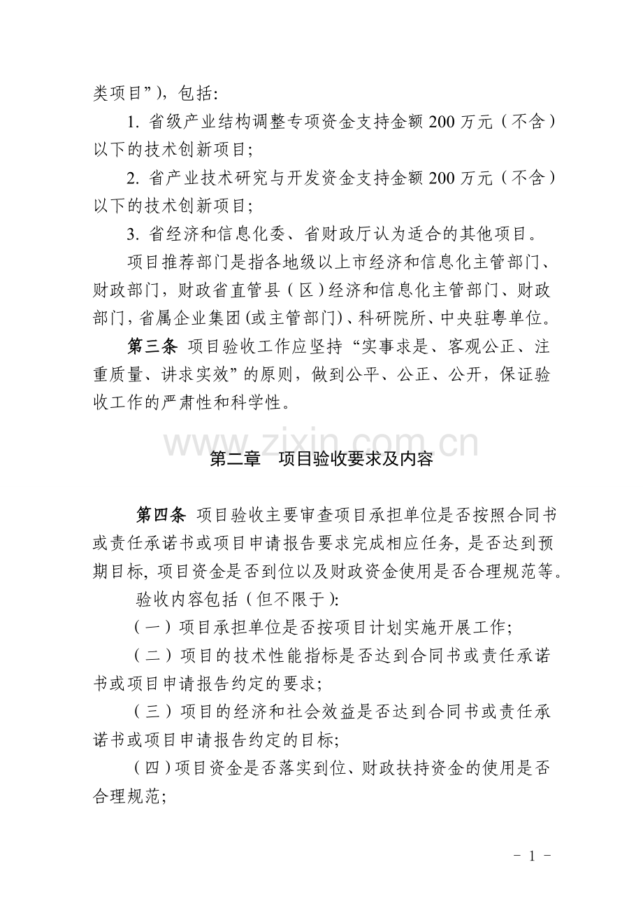 广东省省级财政资金支持技术创新项目验收实施细则.doc_第2页
