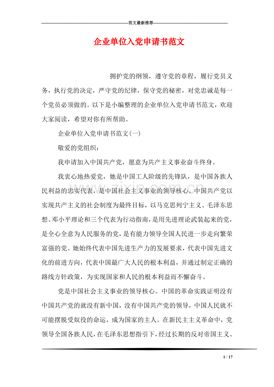 企业单位入党申请书范文.doc_第1页