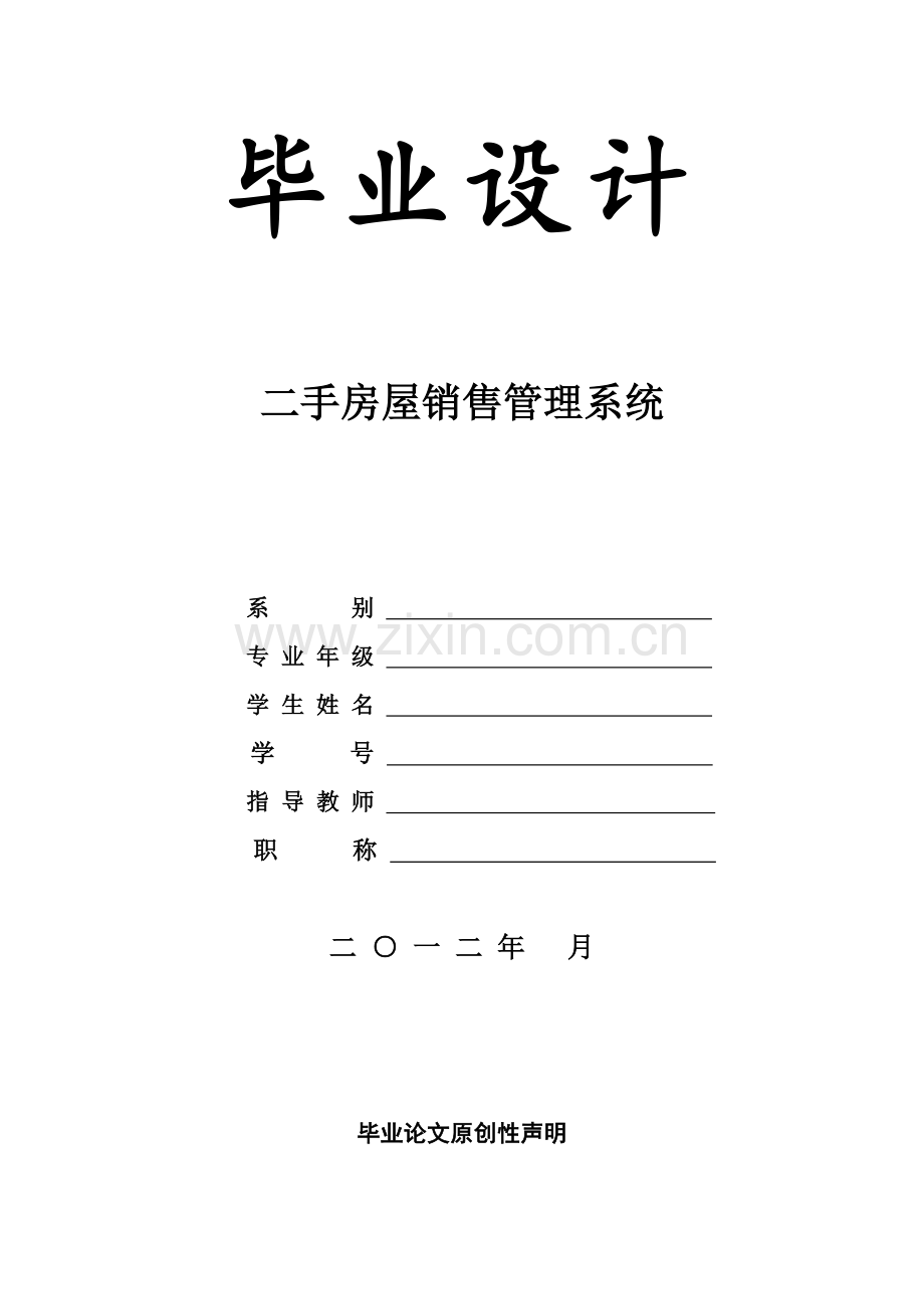 二手房屋销售管理系统.doc_第1页