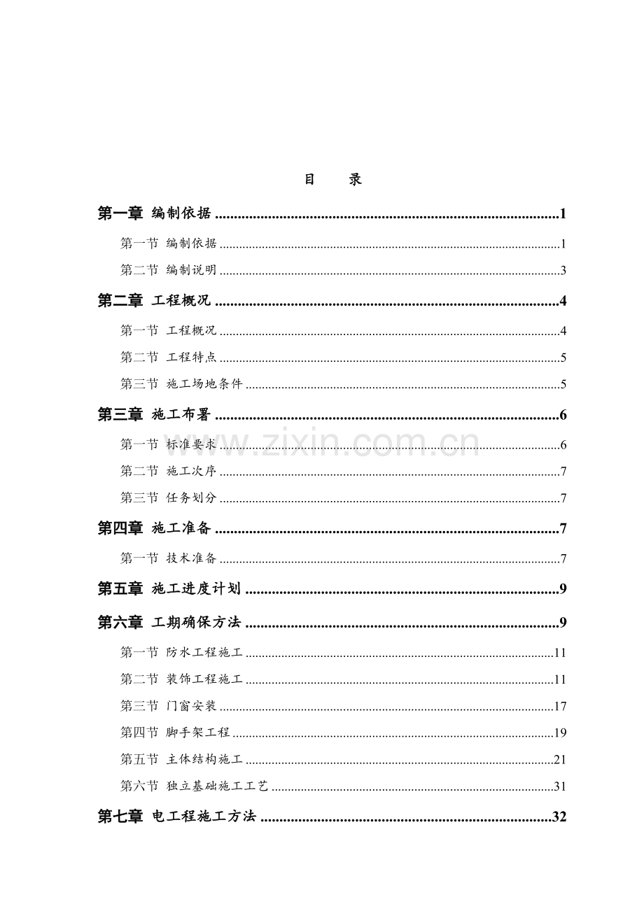 建设工程施工组织设计方案样本.doc_第2页