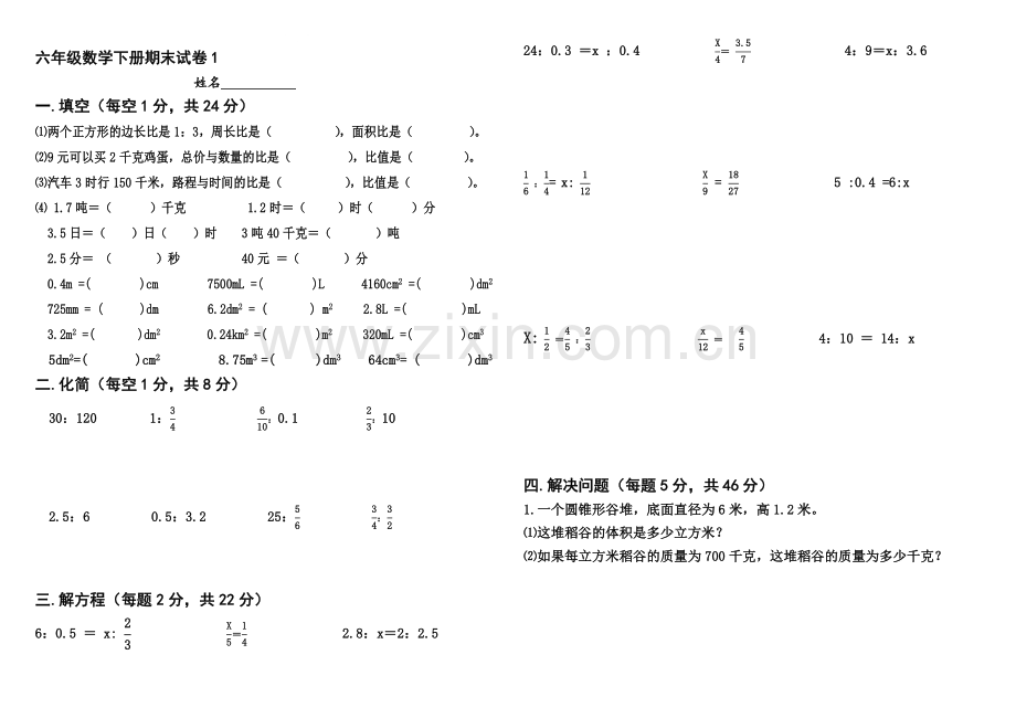 小学六年级数学下册期末试卷共6套.doc_第1页