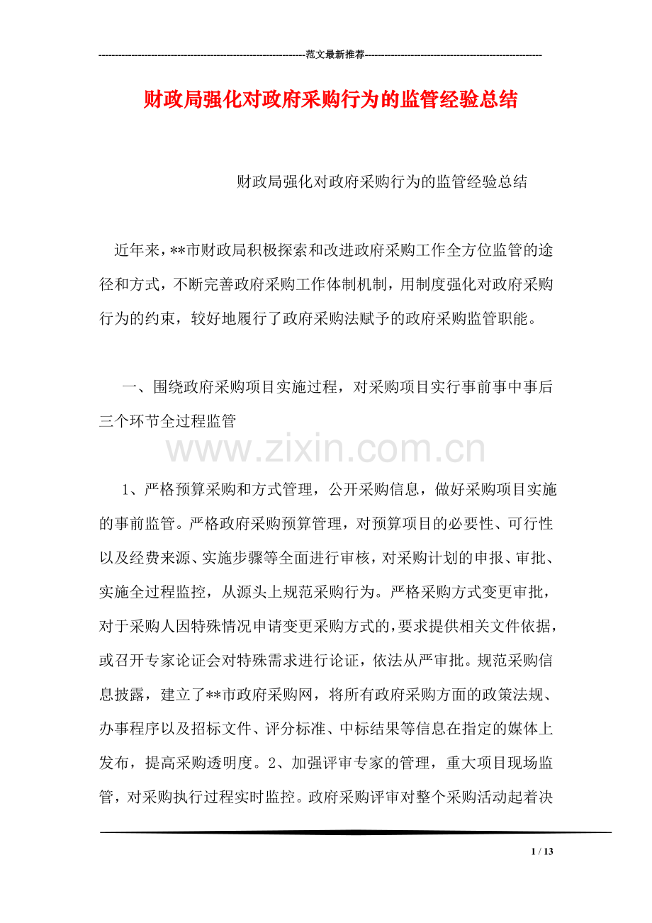 财政局强化对政府采购行为的监管经验总结.doc_第1页