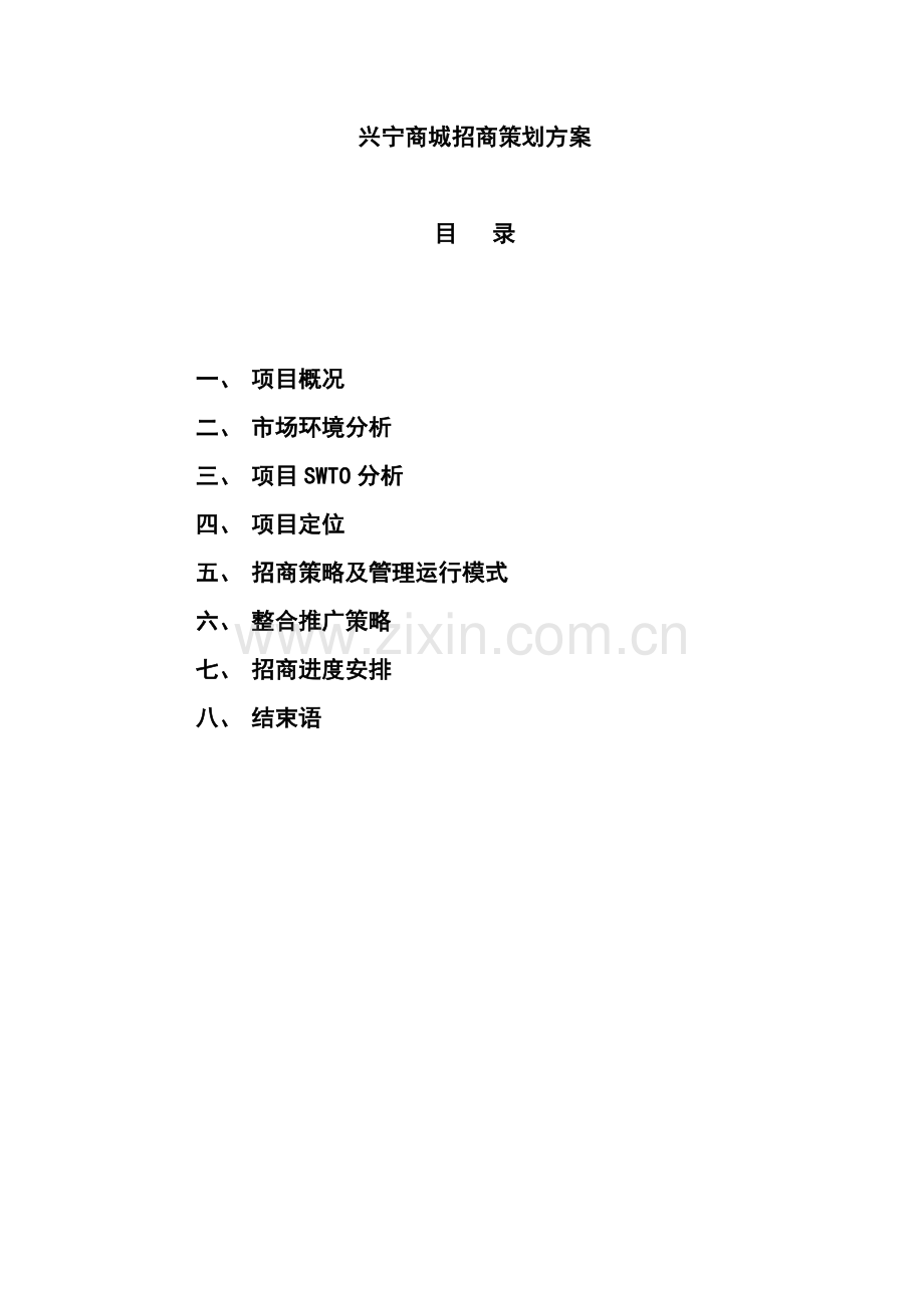 商城招商策划方案模板样本.doc_第1页