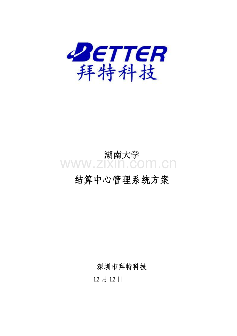 大学结算中心管理系统方案研究样本.doc_第1页