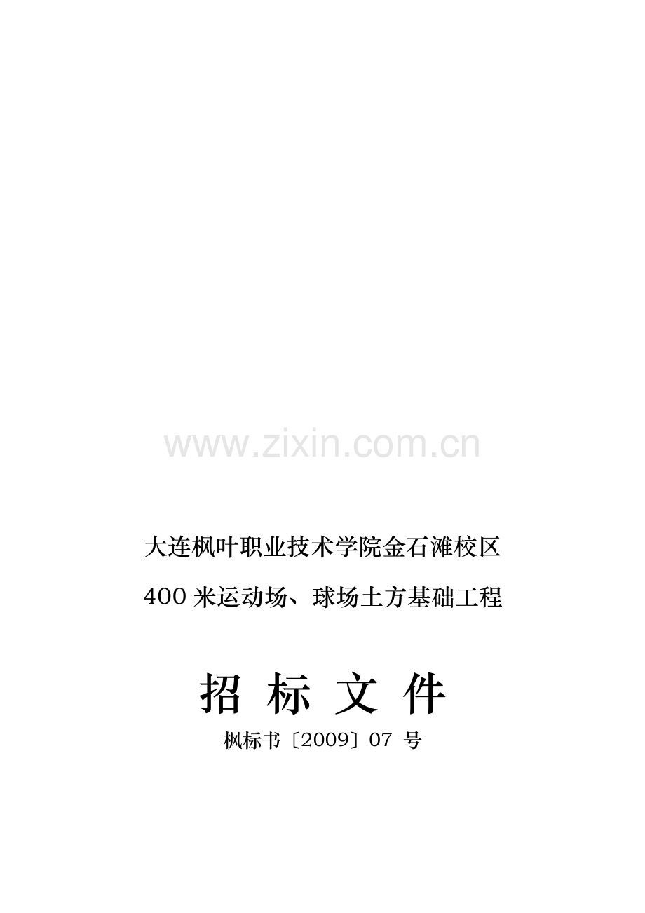 枫叶职业技术学院运动场基础工程.doc_第1页