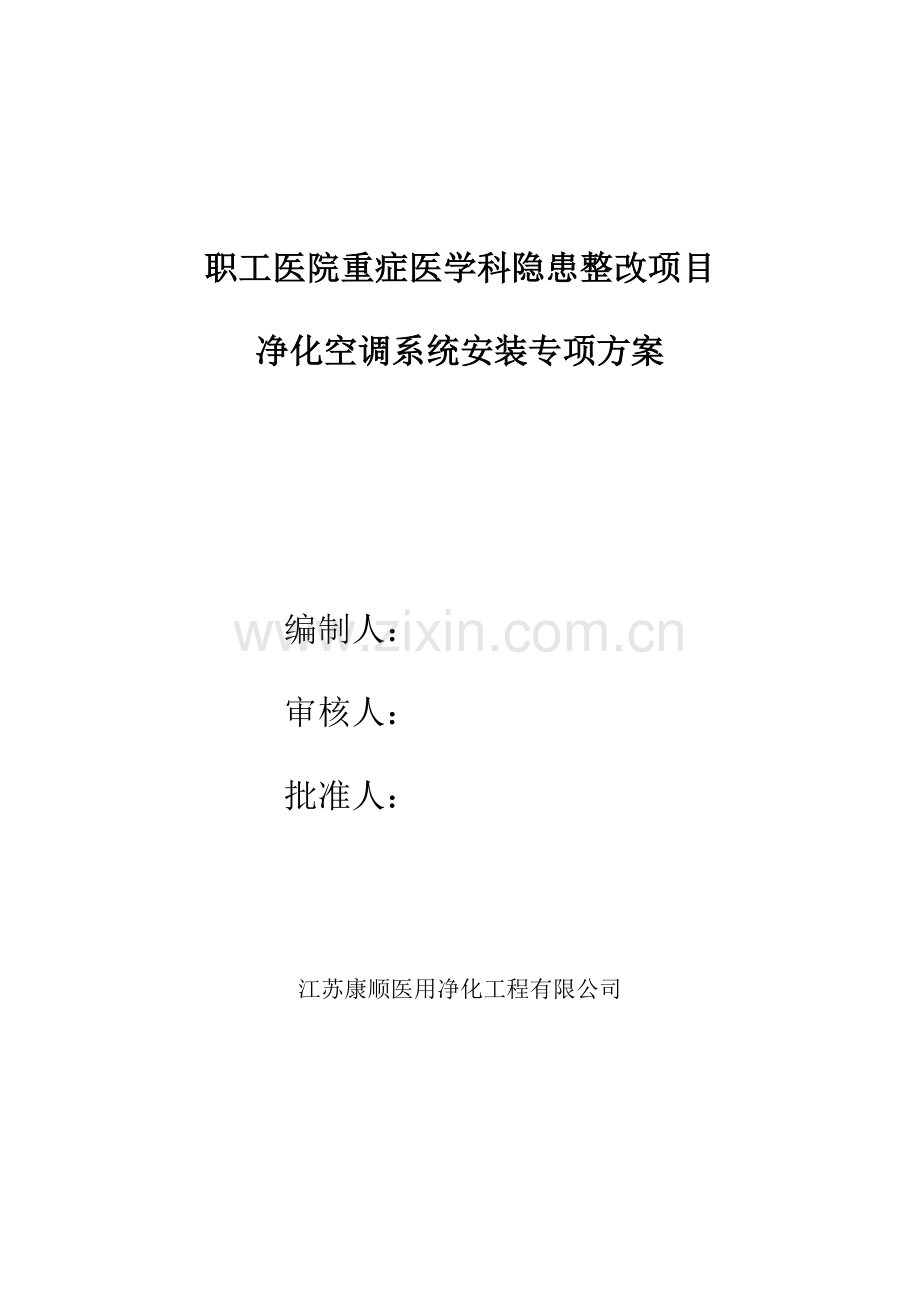 洁净空调专项施工方案介绍.doc_第1页