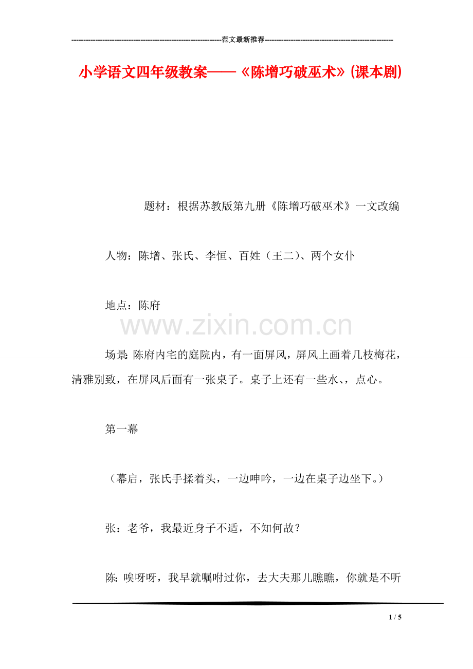 小学语文四年级教案——《陈增巧破巫术》(课本剧).doc_第1页