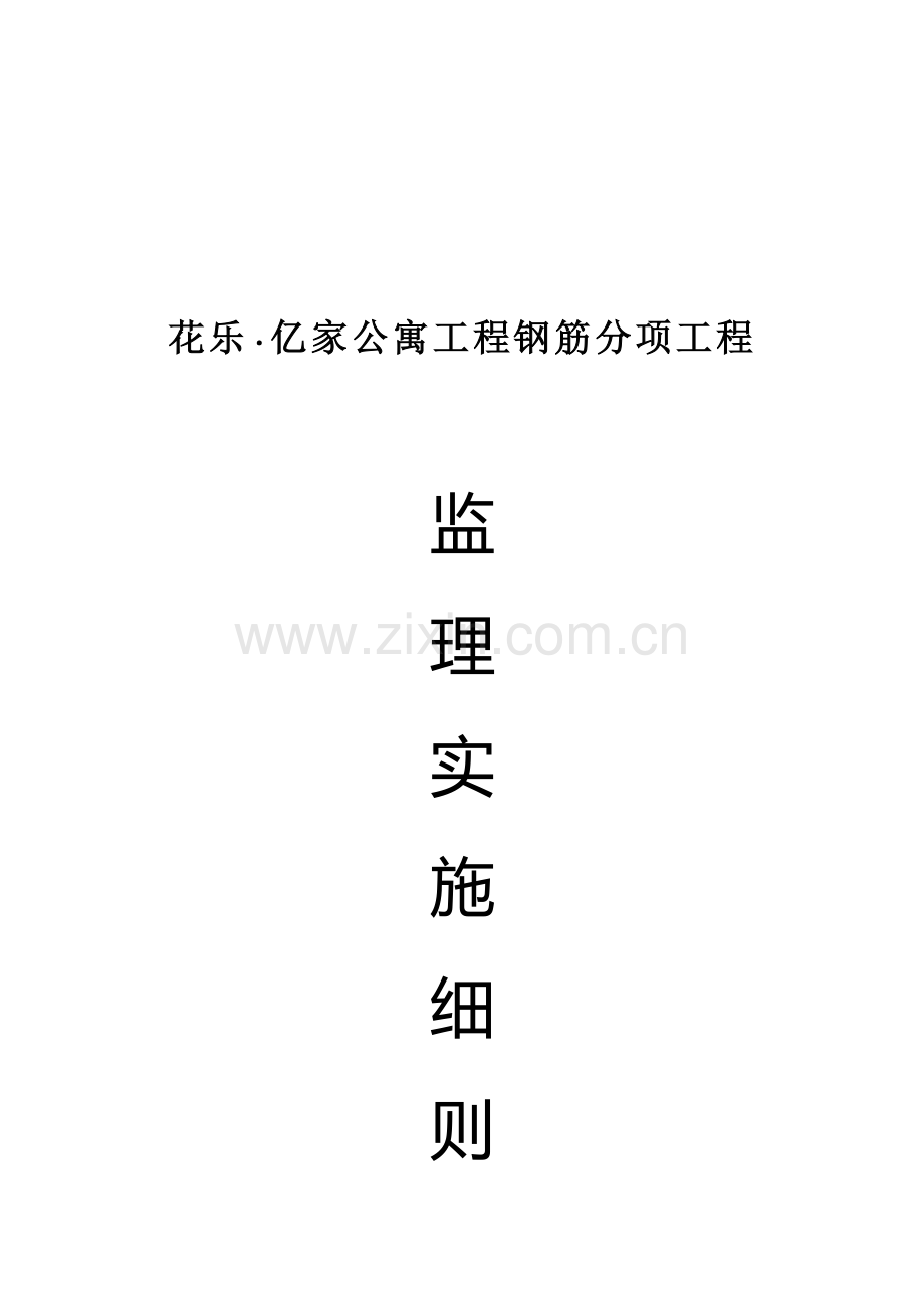 分项工程监理实施细则样本.doc_第1页