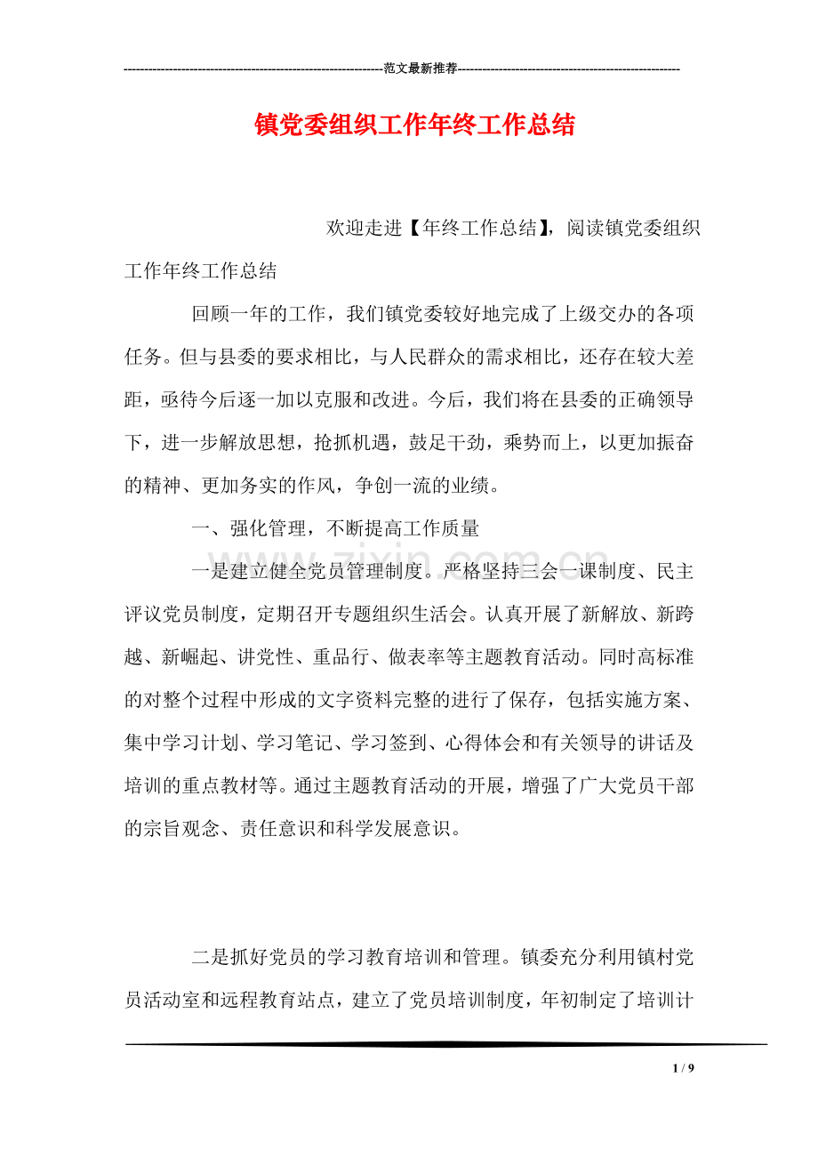 镇党委组织工作年终工作总结.doc_第1页