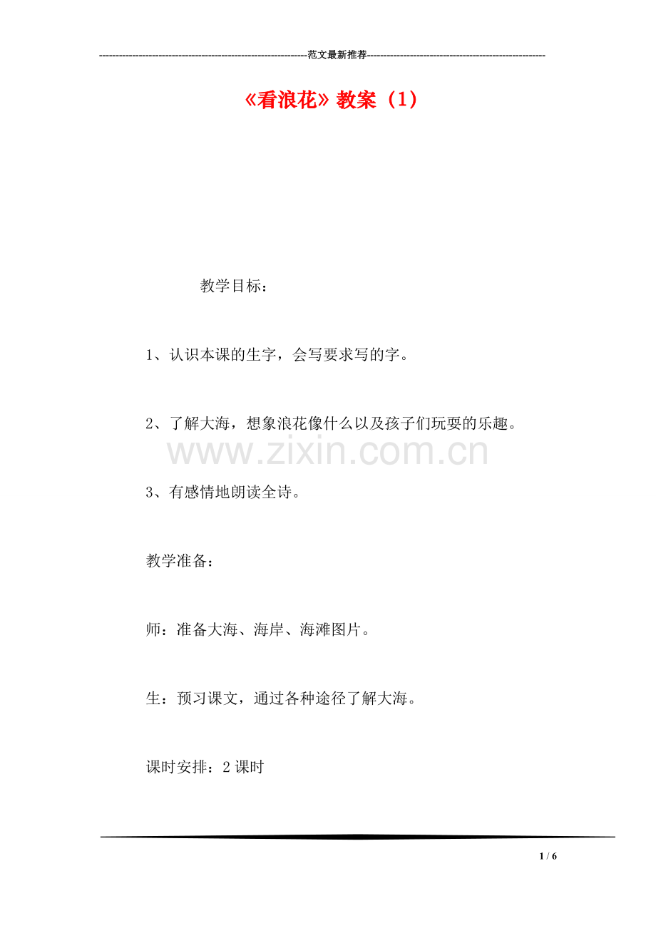 《看浪花》教案(1.doc_第1页