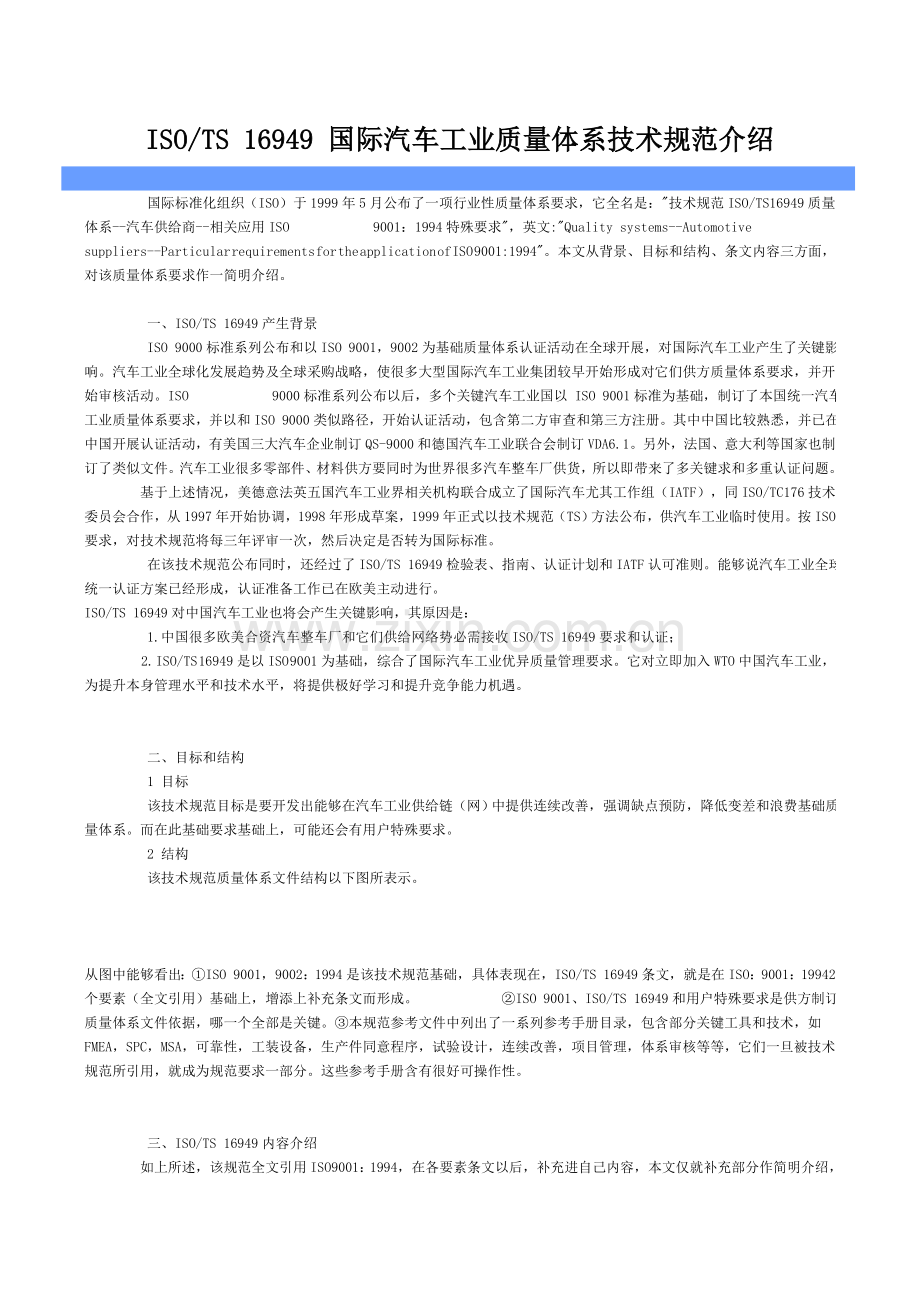国际汽车工业质量体系技术规范介绍样本.doc_第1页