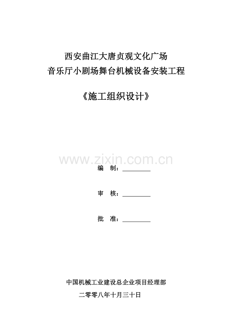 音乐厅小剧场施工组织设计方案样本.doc_第1页