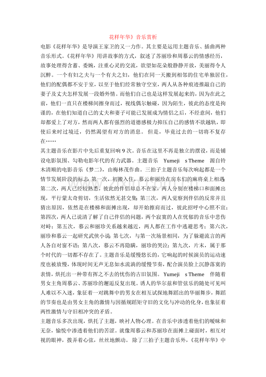 花样年华音乐赏析.docx_第1页