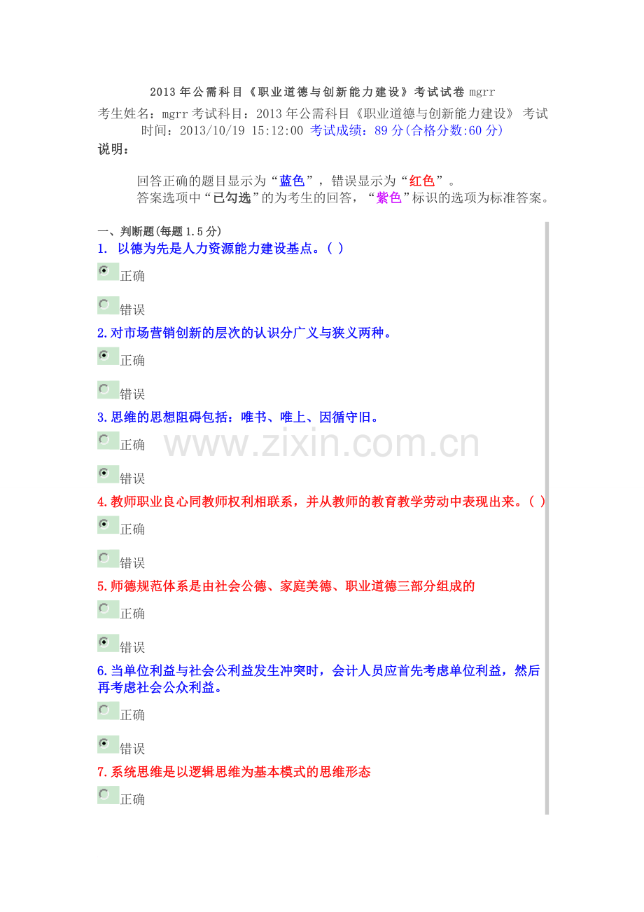 公需科目职业道德与创新能力建设考试试卷mgrr.doc_第1页