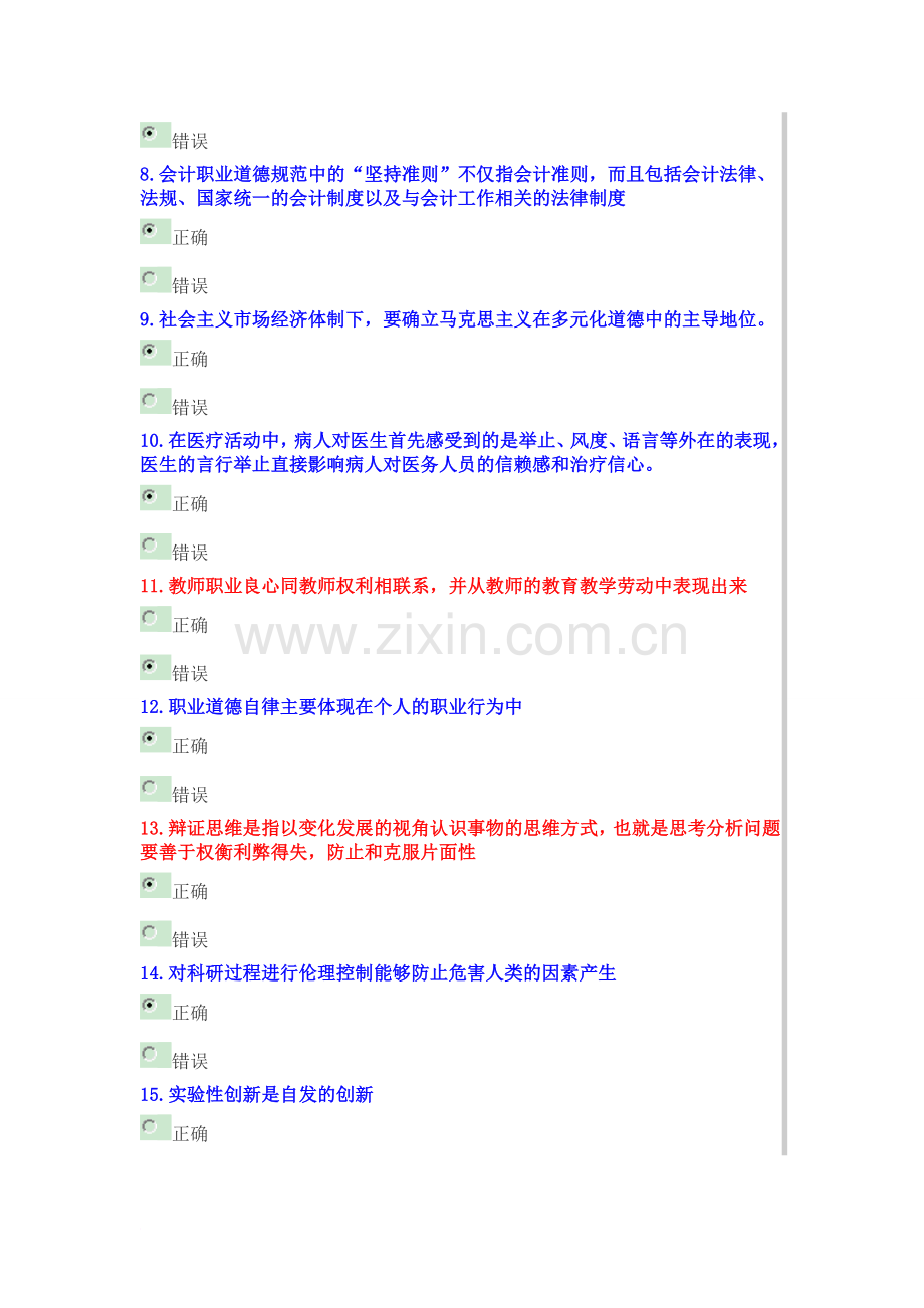 公需科目职业道德与创新能力建设考试试卷mgrr.doc_第2页
