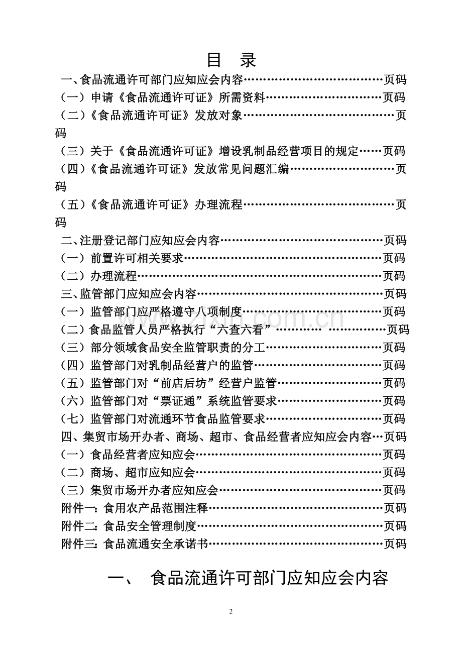芜湖市流通环节食品监管应知应会手册.doc_第2页