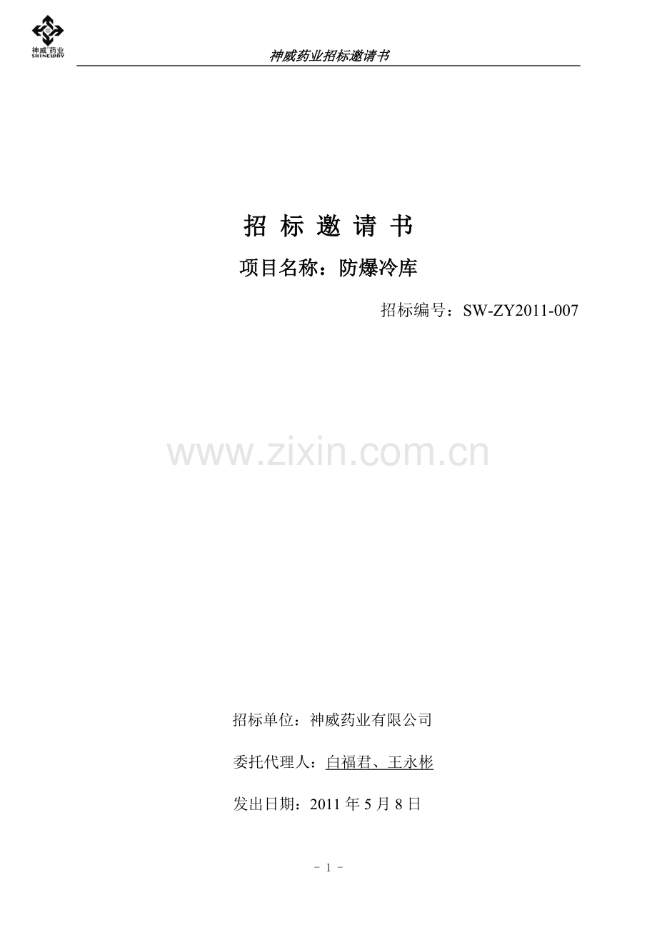 防爆冷库标书20110508.doc_第1页